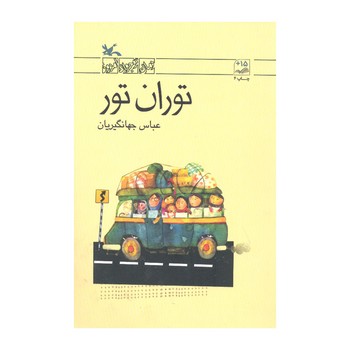 کتاب توران تور اثر عباس جهانگیریان نشر کانون پرورش فکری کودکان و نوجوانان