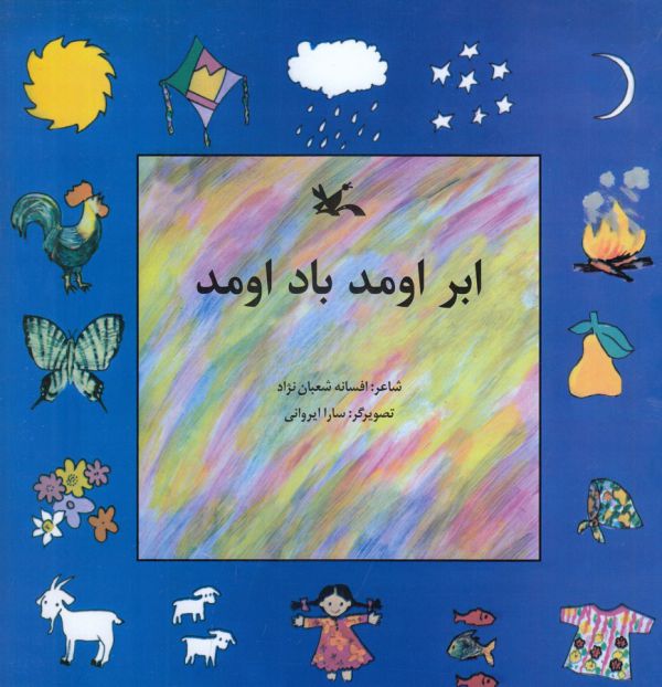 کتاب ابر اومد باد اومد اثر افسانه شعبان نژاد نشر کانون پرورش فکری کودکان و نوجوانان