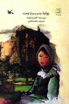 کتاب پولینا چشم وچراغ کوهپایه اثر آنا ماریا ماتوته ترجمه محمد قاضی نشر کانون پرورش فکری کودکان و نوجوانان