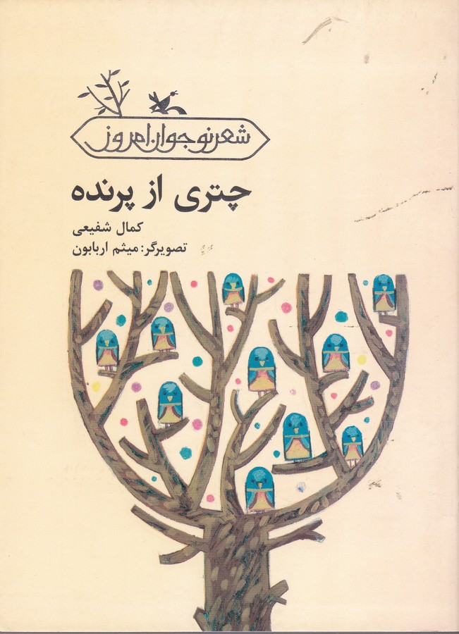 کتاب چتری از پرنده اثر کمال شفیعی نشر کانون پرورش فکری کودکان و نوجوانان