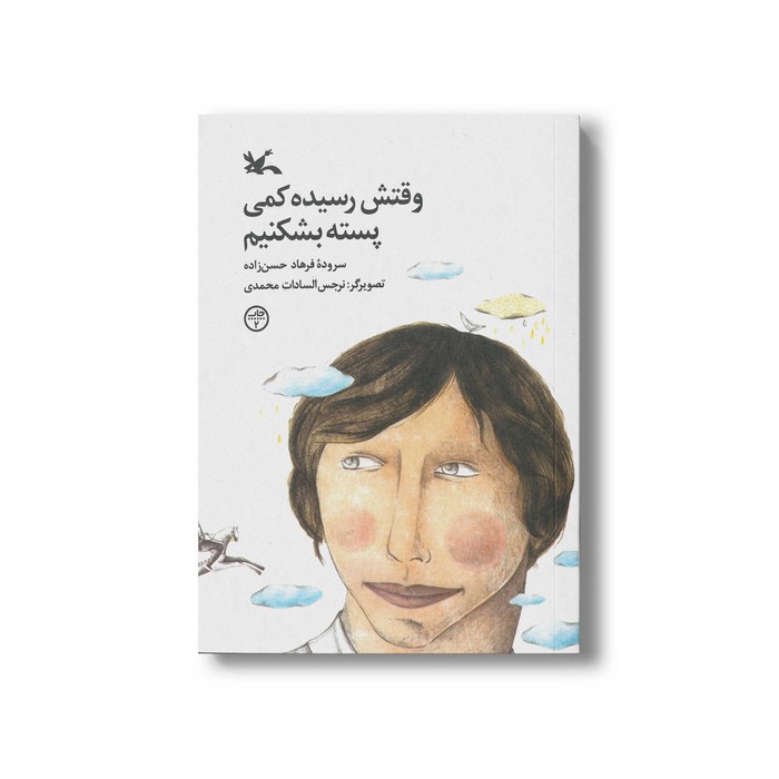 کتاب وقتش رسیده کمی پسته بشکنیم اثر فرهاد حسن زاده نشر کانون پرورش فکری کودکان و نوجوانان