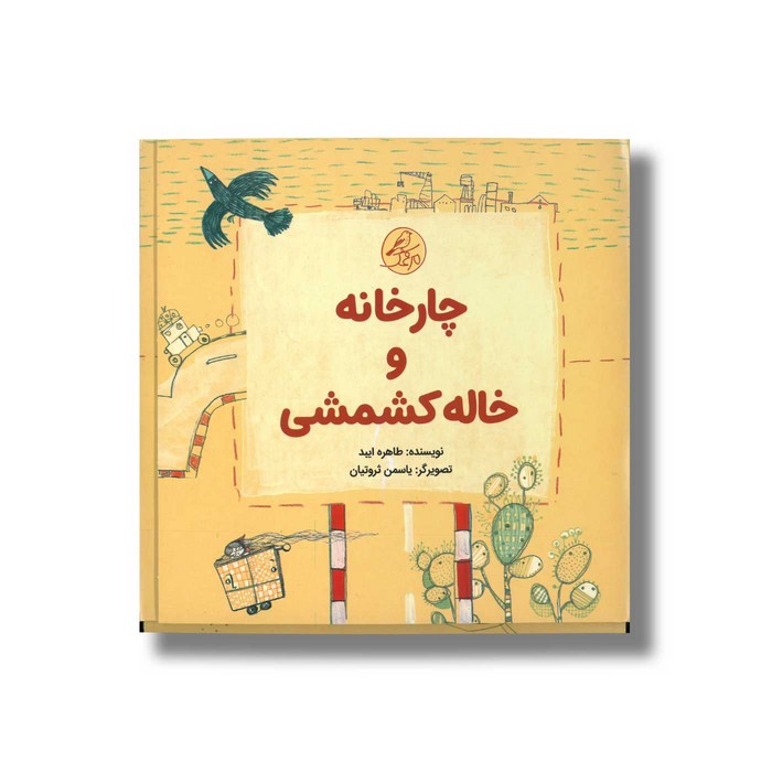 کتاب چارخانه و خاله کشمشی اثر طاهره ایبد نشر کانون پرورش فکری کودکان و نوجوانان