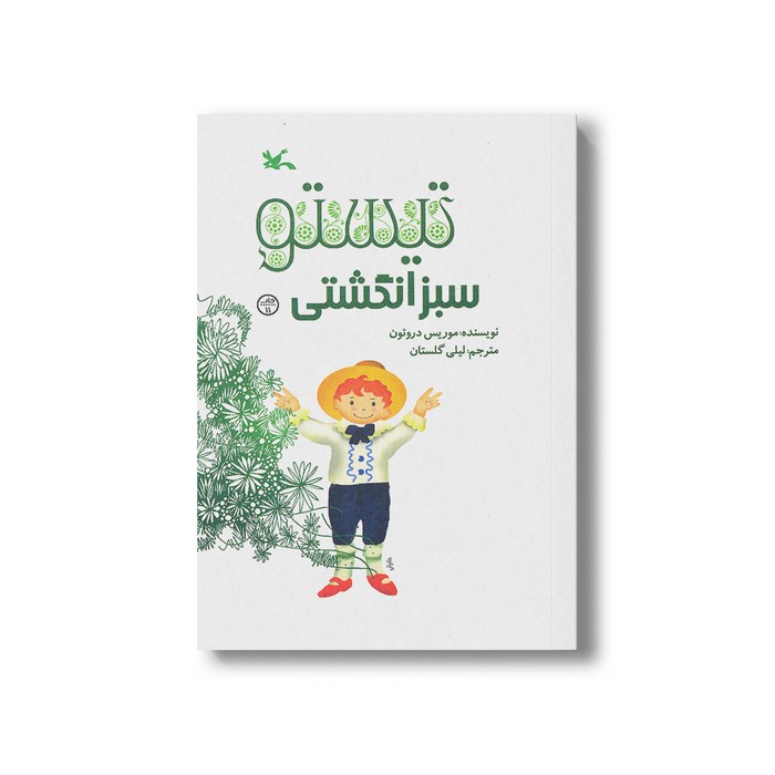 کتاب تیستو سبز انگشتی اثر موریس دروئون ترجمه لیلی گلستان نشر کانون پرورش فکری کودکان و نوجوانان