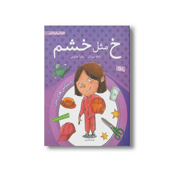 کتاب خ مثل خشم اثر راحله پورآذر و زهرا هاشمی نشر منظومه خرد