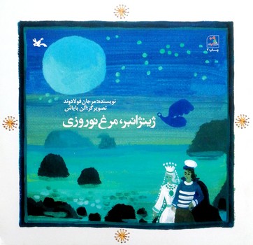 کتاب ژینژانبر مرغ نوروزی اثر مرجان فولادوند نشر کانون پرورش فکری کودکان و نوجوانان