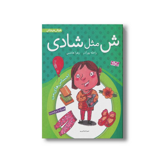 کتاب ش مثل شادی اثر راحله پورآذر و زهرا هاشمی نشر منظومه خرد