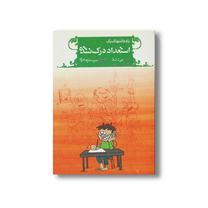 کتاب یادداشت های یک استعداد درک نشده اثر علی رزاندوز نشر گل آقا