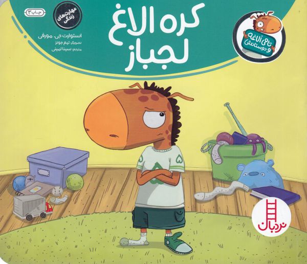 کتاب کره الاغ لجباز (تامی الاغه و دوستانش) اثر استوارت جی مورفی ترجمه سینا امینی نشر نردبان