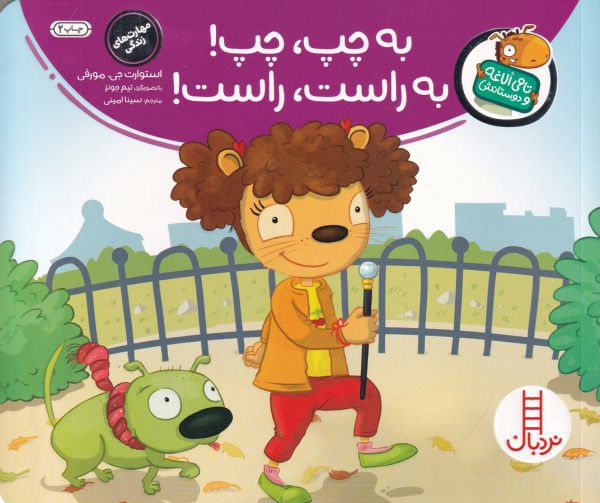 کتاب تامی الاغه و دوستانش به چپ چپ به راست راست اثر استوارت جی مورفی انتشارات نردبان