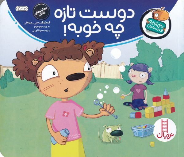 کتاب دوست تازه چه خوبه اثر استورات جی. مورفی انتشارات نردبان