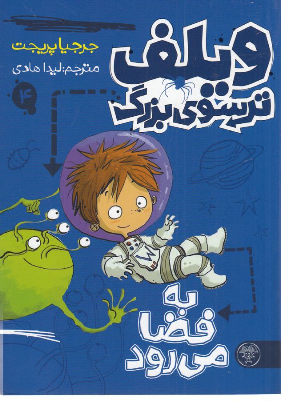 کتاب ویلف ترسوی بزرگ 4 (به فضا می رود) اثر جرجیا پریچت ترجمه لیدا هادی نشر کتاب پارک