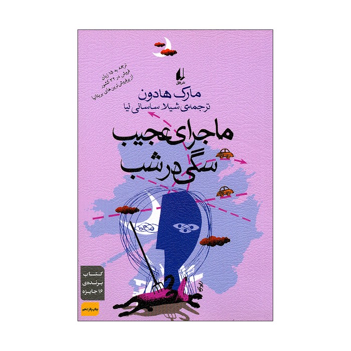 کتاب ماجرای عجیب سگی در شب اثر مارک هادون ترجمه شیلا ساسانی نیا نشر افق