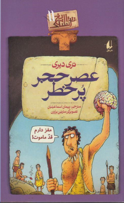 کتاب عصر حجر پر خطر (تاریخ ترسناک 11) اثر تری دیری ترجمه پیمان اسماعیلیان نشر افق