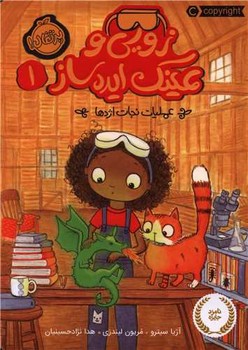 کتاب زویی و عینک ایده ساز 1 (عملیات نجات اژدها) اثر آژیا سیترو ترجمه هدا نژاد حسینیان نشر پرتقال