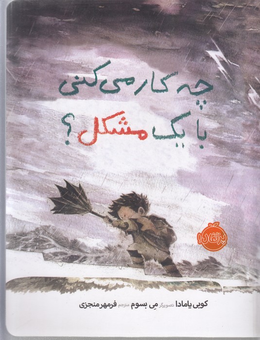 کتاب چه کار می کنی با یک مشکل اثر کوبی یامادا ترجمه فرمهر منجزی نشر پرتقال