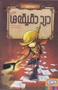 کتاب دزد دقیقه ها اثر داوید لوثانو ترجمه کژوان آ بهشت نشر هوپا