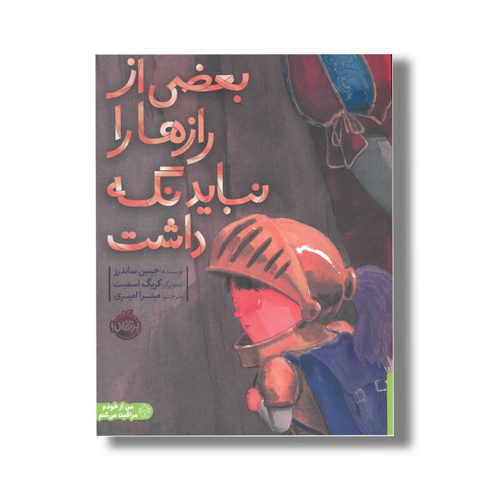 کتاب بعضی از راز ها را نباید نگه داشت اثر جینین ساندرز ترجمه میترا امیری نشر پرتقال