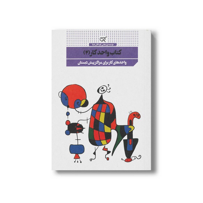 کتاب واحد کار 2 نشر کارگاه کودک