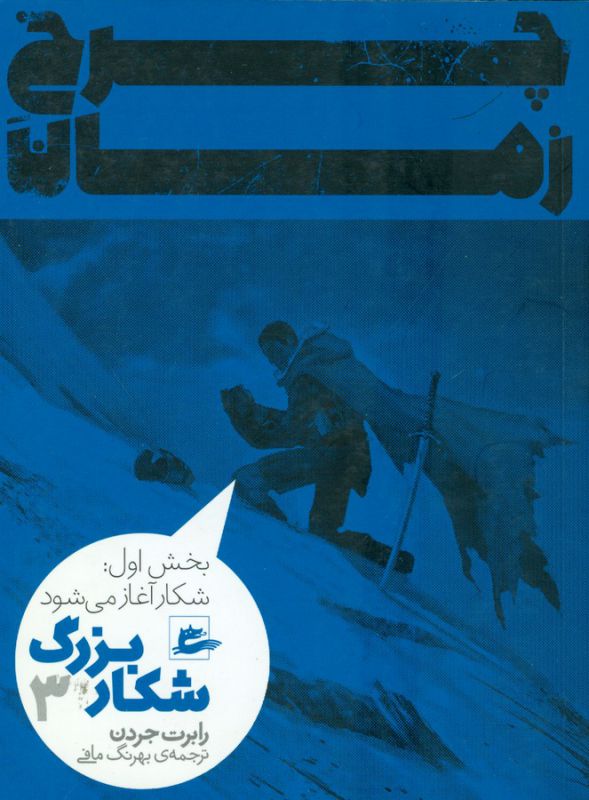 کتاب چرخ زمان بخش اول: شکار آغاز می شود (شکار بزرگ 3) اثر رابرت جردن ترجمه بهرنگ مافی نشر پریان