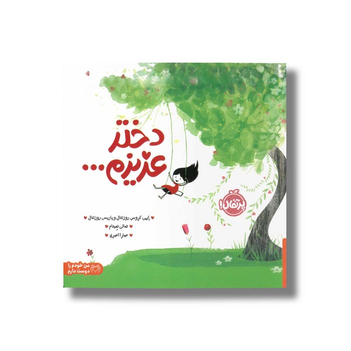 کتاب دختر عزیزم اثر ایمی کروس روزنتال و پاریس روزنتال ترجمه میترا امیری نشر پرتقال
