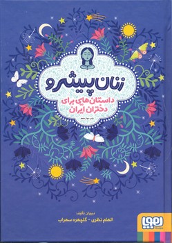 کتاب زنان پیشرو 1 (داستان هایی برای دختران ایران) اثر الهام نظری و گلچهره سهراب نشر هوپا