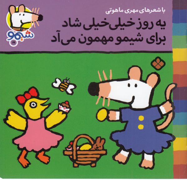 کتاب یه روز خیلی خیلی شاد برای شیمو مهمون می آد (شیمو 19) اثر لوسی کازینس ترجمه مهری ماهوتی نشر پنجره