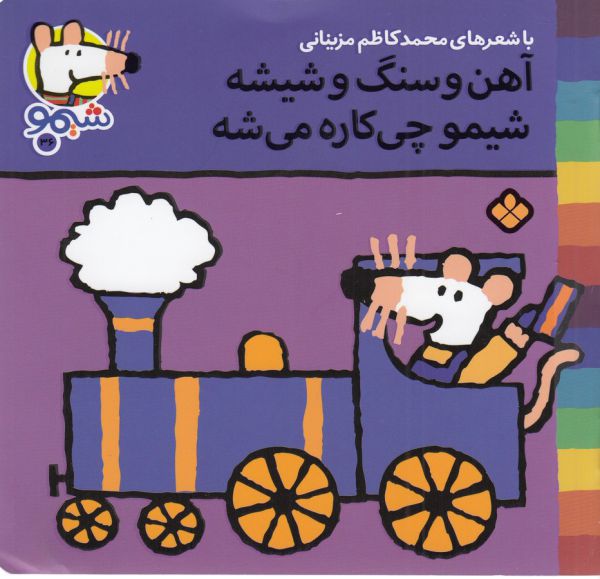 کتاب آهن و سنگ و شیشه شیمو چی کاره می شه (شیمو 36) اثر لوسی کازینس ترجمه محمدکاظم مزینانی نشر پنجره