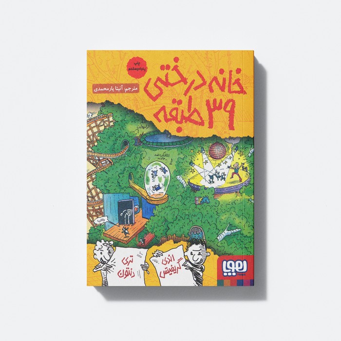 کتاب خانه درختی 39 طبقه اثر اندی گریفیتس ترجمه آنیتا یار محمدی نشر هوپا