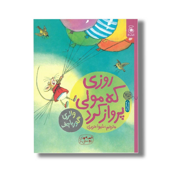 کتاب روزی که مولی پرواز کرد (قصه های دوستی 6) اثر والری گورباچف ترجمه شیوا حریری نشر کتاب چ