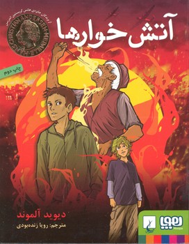 کتاب آتش خوارها اثر دیوید آلموند اثر رویا زنده بودی نشر هوپا