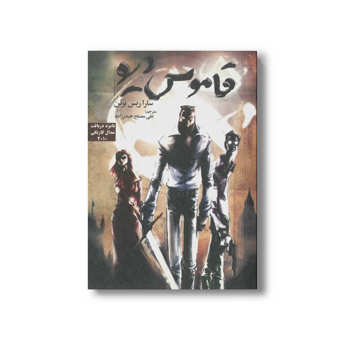 کتاب قاموس دیو اثر سارا ریس برنن ترجمه علی مصلح حیدرزاده نشر گل آقا