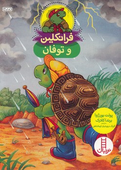 کتاب فرانکلین و قهرمان واقعی اثر پولت بورژوا ترجمه گلرنگ درویشیان کرمانشاهی نشر نردبان