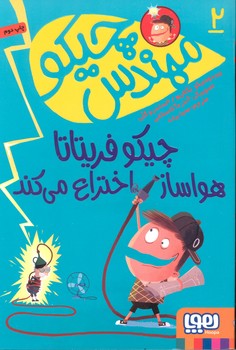 کتاب مهندس چیکو 2 (چیکو قریتاتا هواساز اختراع می کند) اثر پیر دومنیکو بکلاریو و السنادرو گتی ترجمه محیا بیات نشر هوپا
