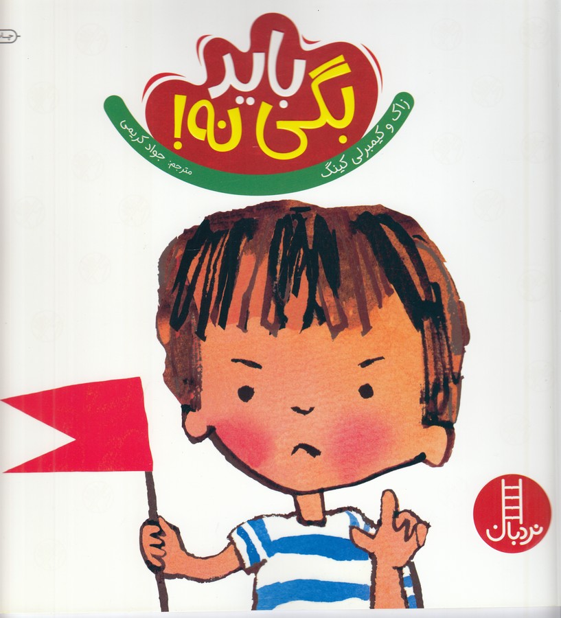 کتاب باید بگی نه اثر زاک و کیمبرلی کینگ ترجمه جواد کریمی نشر نردبان