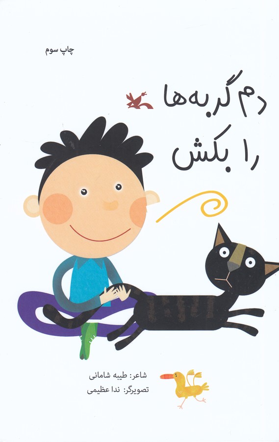 کتاب یک جشن گربه ای اثر طیبه شامانی نشر کانون پرورش فکری کودکان و نوجوانان