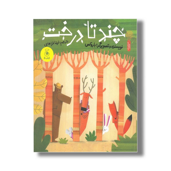 کتاب چندتا درخت اثر باروکس ترجمه نینا فراهانی نشر کتاب چ