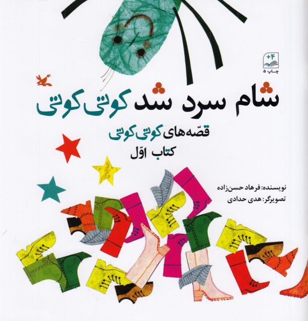 کتاب شام سرد شد کوتی کوتی (قصه های کوتی کوتی کتاب اول) اثر فرهاد حسن زاده نشر کانون پرورش فکری کودکان و نوجوانان