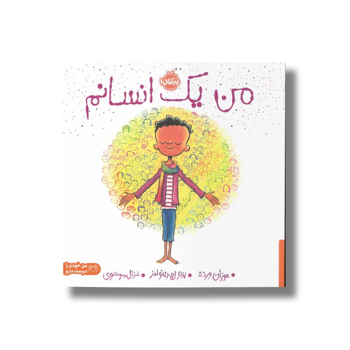 کتاب من یک انسانم اثر سوزان ورده ترجمه غزال موسوی نشر پرتقال