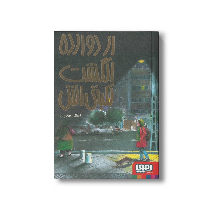 کتاب از دوازده انگشت نکبتی اش اثر اعظم مهدوی نشر هوپا