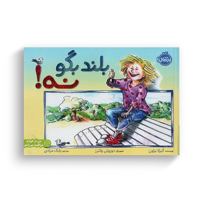 کتاب بلند بگو نه اثر گیزلا براون ترجمه بابک مرادی نشر پرتقال