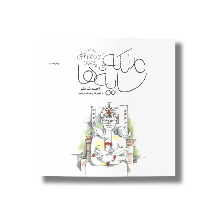 کتاب ملکه سایه ها (کودکانه های بامداد) اثر احمد شاملو نشر کتاب چ