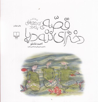 کتاب قصه دخترای ننه دریا (کودکانه های بامداد) اثر احمد شاملو نشر کتاب چ