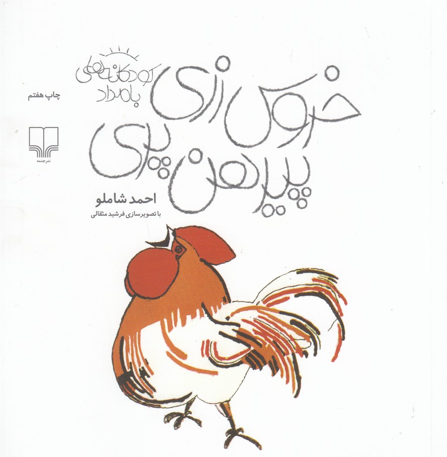 کتاب خروس زری پیرهن پری (کودکانه های بامداد) اثر احمد شاملو نشر کتاب چ