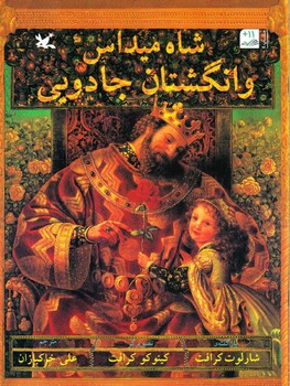 کتاب شاه میداس و انگشتان جادویی اثر شارلوت کرافت ترجمه علی خاکبازان نشر کانون پرورش فکری کودکان و نوجوانان