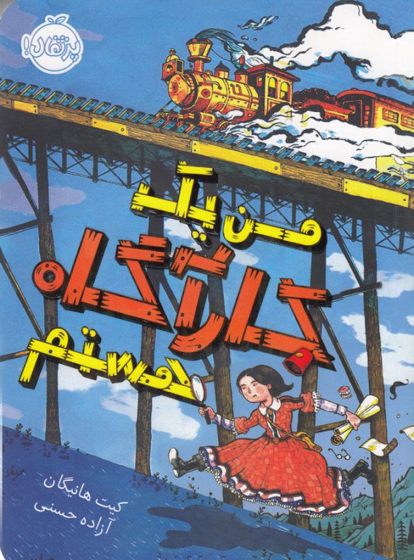 کتاب من یک کارآگاه هستم اثر کیت هانیگان ترجمه آزاده حسنی نشر پرتقال