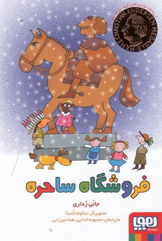 کتب فروشگاه ساحره اثر جانی رداری ترجمه محبوبه خدایی و هما میرزایی نشر هوپا