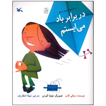 کتاب در برابر باد می ایستم (از مجموعه بازی با علم) اثر ویکی کاب ترجمه شهلا انتظاریان نشر کانون پرورش فکری کودکان و نوجوانان