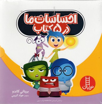 مجموعه کتاب های احساسات ما در 5 کتاب اثر بریتانی کاندو ترجمه جواد کریمی نشر نردبان