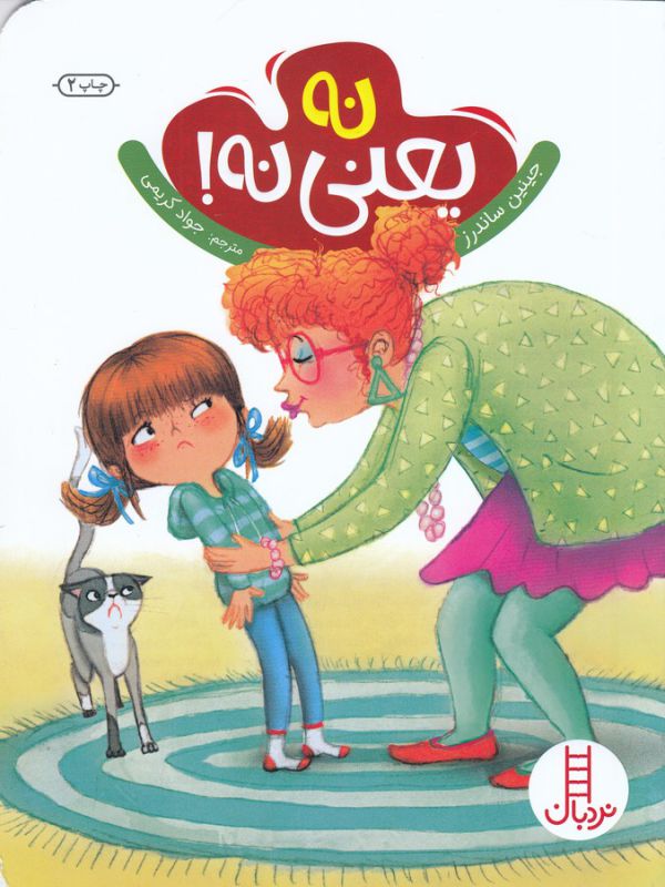 کتاب نه یعنی نه اثر جینین ساندرز ترجمه جواد کریمی نشر نردبان