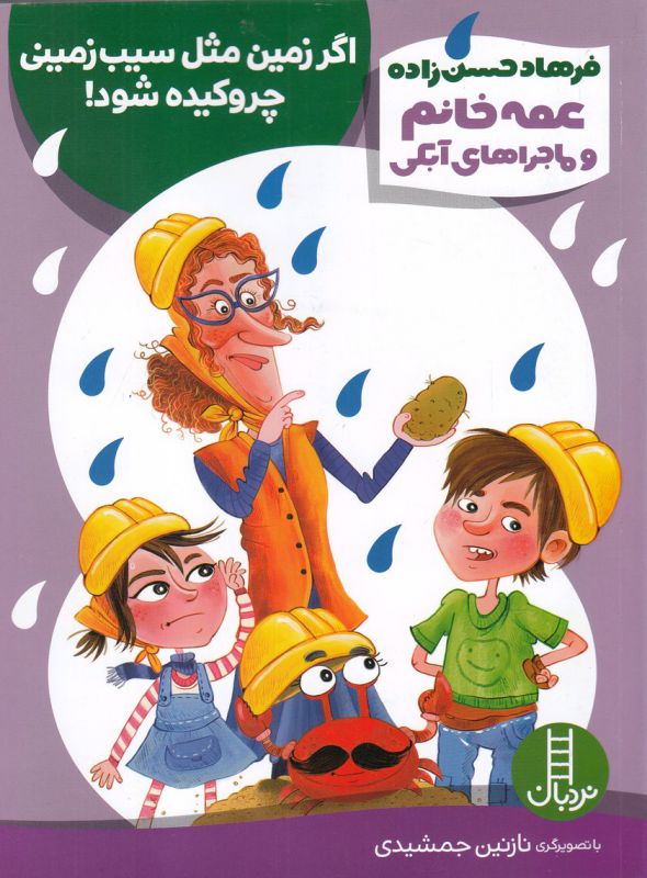 کتاب اگر زمین مثل سیب زمینی چروکیده شود (عمه خانم و ماجراهای آبکی) اثر فرهاد حسن زاده نشر نردبان